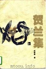 贺兰集（1997 PDF版）