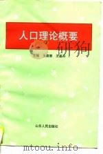 人口理论概要（1997 PDF版）