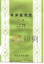 世界近代史  下（1986 PDF版）