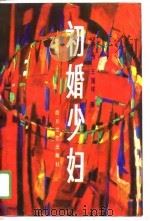 初婚少妇（1989 PDF版）