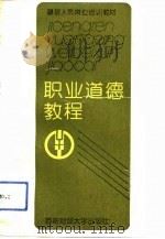 职业道德教程（1992 PDF版）