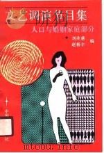 文艺调演节目集 人口与婚姻家庭部分 1990 PDF电子版封面 7800790207 刘兆慈,赵裕丰编