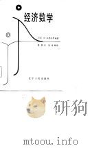 经济数学（1985 PDF版）