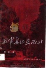 红军长征在西北（1991.09 PDF版）