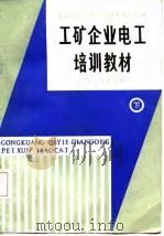 工矿企业电工培训教材  下（1987 PDF版）