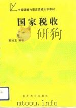 国家税收（1991 PDF版）