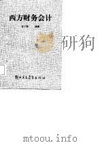 西方财务会计（1988 PDF版）