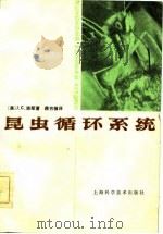 昆虫循环系统 1981 PDF电子版封面 13119.870 (美)琼斯,J.C.著;蒋书楠译