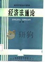 高等学校法学教材  经济法通论  上（1987 PDF版）