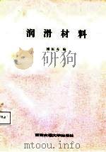 润滑材料（1987 PDF版）