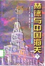 赫德与中国海关  下（1993 PDF版）
