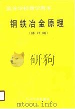 高等学校教学用书  钢铁冶金原理  修订版（1981 PDF版）