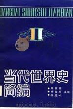 世界当代史简编（1989 PDF版）