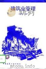 建筑业管理（1996 PDF版）
