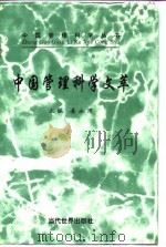 中国管理科学文萃 第3卷 1997 PDF电子版封面 7801150759 姜永璞主编