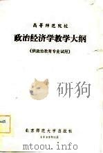 高等师范院校政治经济学教学大纲（1982 PDF版）