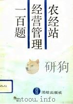农经站经营管理一百题（1990 PDF版）
