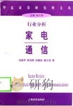 行业分析  家电  通信（1998 PDF版）