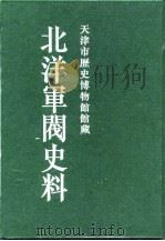 北洋军阀史料  黎元洪卷  2（1996 PDF版）