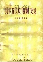 红军五次反“围剿”史话（1981 PDF版）