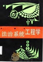 法治系统工程学（1988 PDF版）