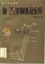 锎-252的制备及应用（1983 PDF版）