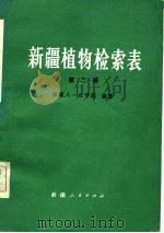 新疆植物检索表  第2册（1983 PDF版）