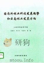 国内外林业科技发展趋势和云南林业发展方向（1997 PDF版）