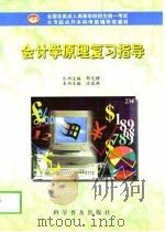 会计学原理复习指导（1998 PDF版）