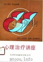 心理治疗讲座（1990 PDF版）