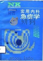 实用内科急症学（1993 PDF版）