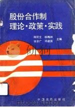 股份合作制理论、政策、实践（1993 PDF版）