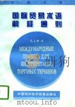 国际贸易术语解释通则  汉俄对照（1995 PDF版）