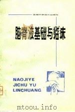脑脊液基础与临床（1980 PDF版）