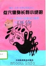 点穴健身长寿小绝招  头部点穴按摩说文图解（1994 PDF版）