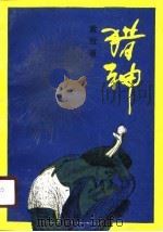 猎神（1989 PDF版）
