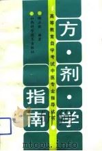 方剂学指南（1993 PDF版）