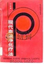 现代血液净化疗法（1986.09 PDF版）