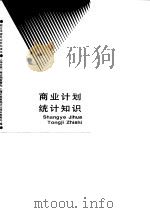 商业计划统计知识（1988 PDF版）