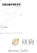 美国金融市场新知识（1986 PDF版）