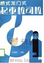 桥式、龙门式起重机司机（1989 PDF版）
