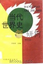 当代世界史 1945-1993 1995 PDF电子版封面 7810256025 吴继德主编