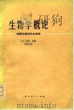 生物学概论——细胞和遗传的生物学（1980年07月第1版 PDF版）