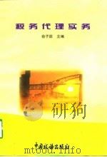 税务代理实务（1997 PDF版）
