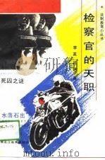 检察官的天职（1990 PDF版）