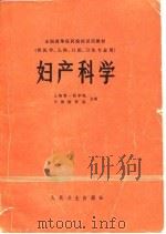 全国高等医药院校试用教材  妇产科学（1980 PDF版）