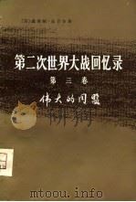 第二次世界大战回忆录  第3卷  伟大的同盟  下部  战争临到美国  第4分册（1975 PDF版）