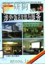 涉外饭店管理与服务（1993 PDF版）