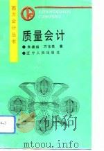 质量会计（1992 PDF版）