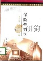 保险营销学（1998 PDF版）